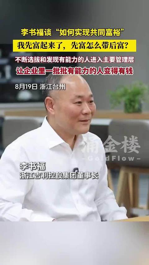 视频 | 如何实现共同富裕?吉利汽车创始人李书福:不断选拔和发现有能力的人进入主要管理层