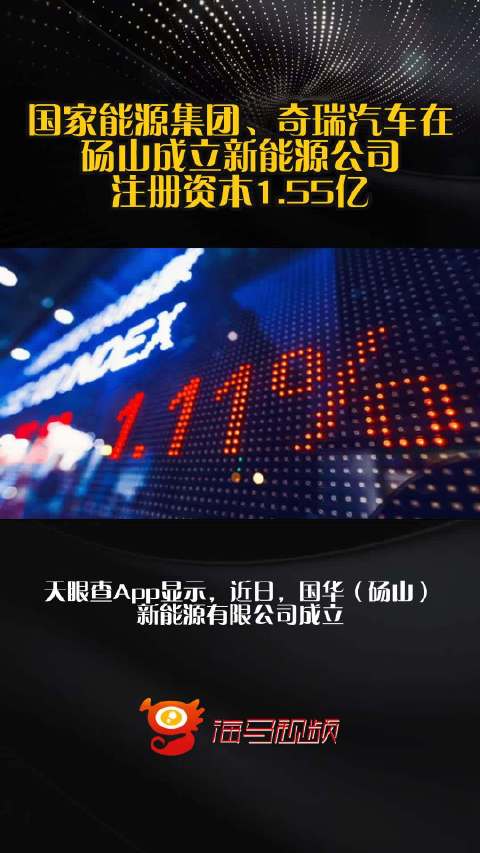 国家能源集团、奇瑞汽车在砀山成立新能源公司 注册资本1.55亿