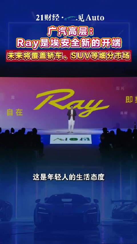 广汽埃安发布全新Ray系列，首款车型Ray7亮相剑指年轻市场