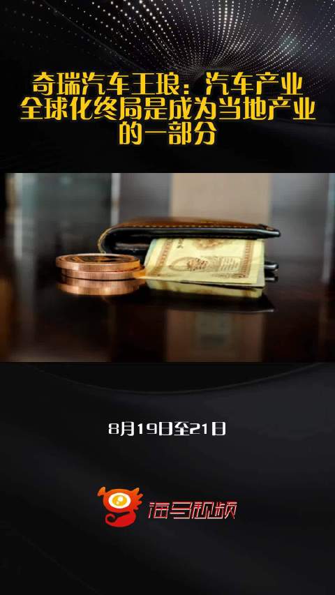 奇瑞汽车王琅：汽车产业全球化终局是成为当地产业的一部分