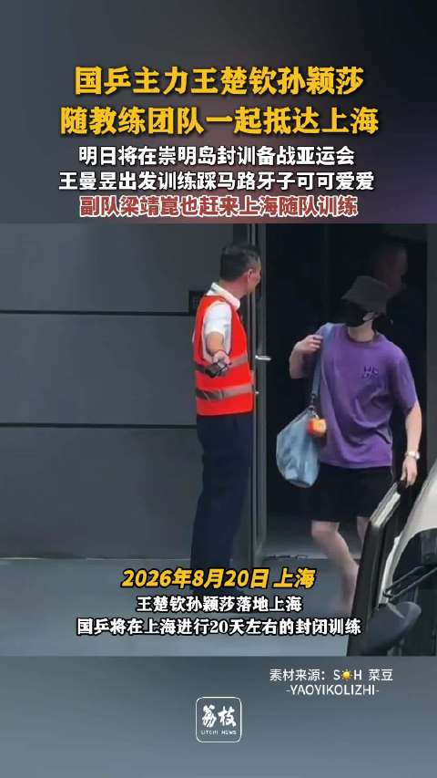 王楚钦孙颖莎抵达上海参加封训