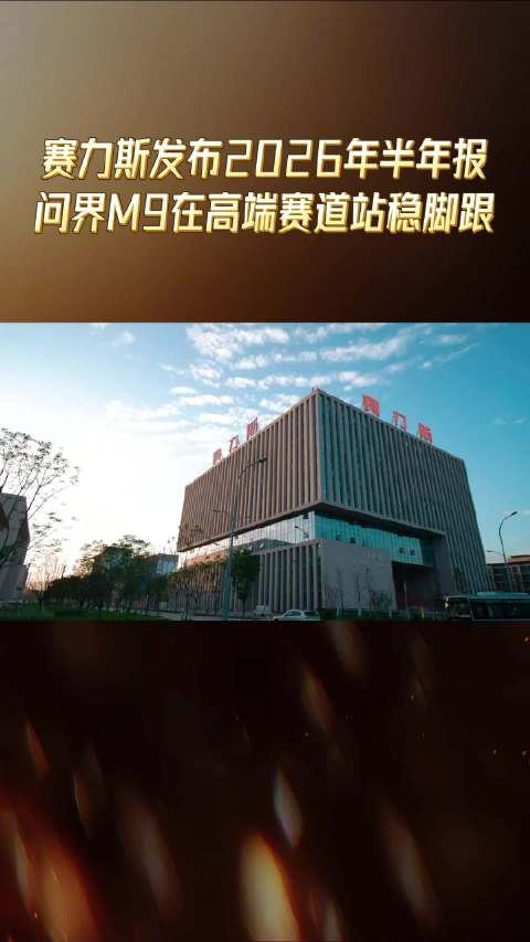 问界M9连续两月销量领先50万级市场，近一年累计超8万辆