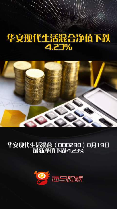 华安现代生活混合净值下跌4.23%