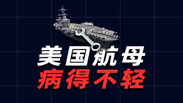 美国航母病得不轻