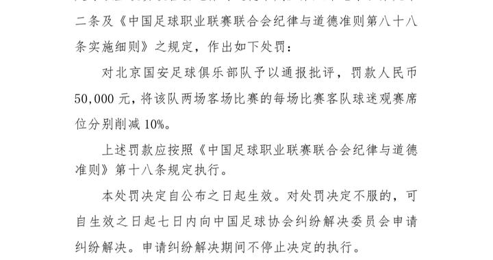部分球迷身着印有不文明文字服装，中足联公布对北京国安的处罚决定