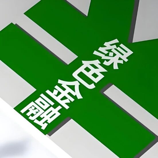 绿色金融润泽美丽中国，让美好生生不息
