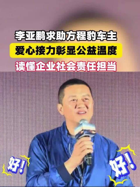 李亚鹏发起爱心接力，方程豹车主顺路帮扶困境孩童
