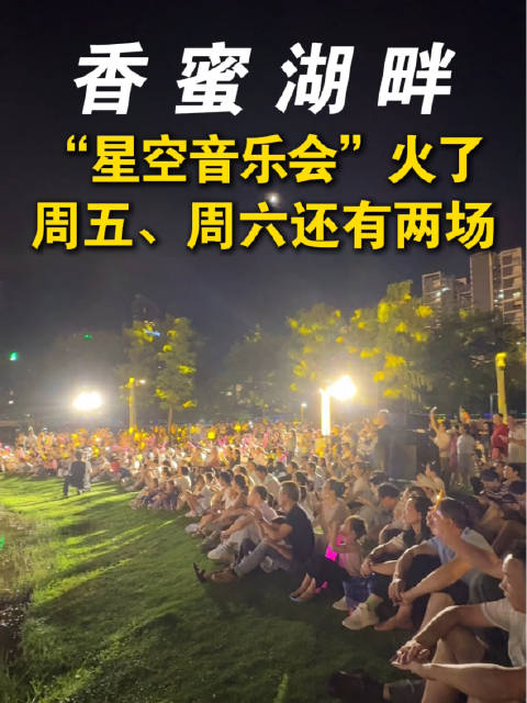 深圳福田香蜜湖畔周末星空音乐会连唱三天情歌