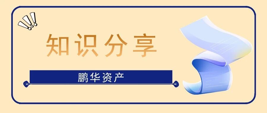 鹏华小课堂 | 一图读懂 香港证券市场下调股票最低上落价位
