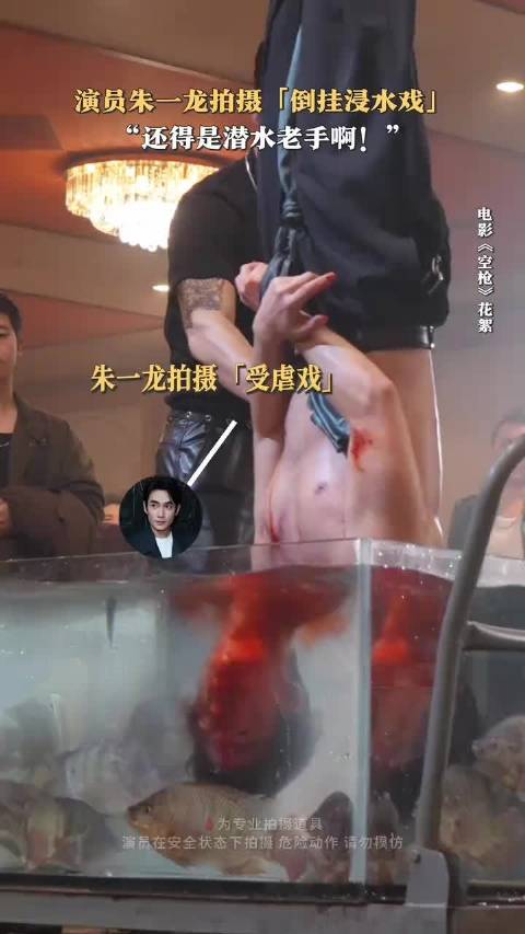 朱一龙空枪倒挂浸水戏花絮