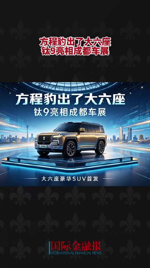 方程豹出了大六座，钛9亮相成都车展