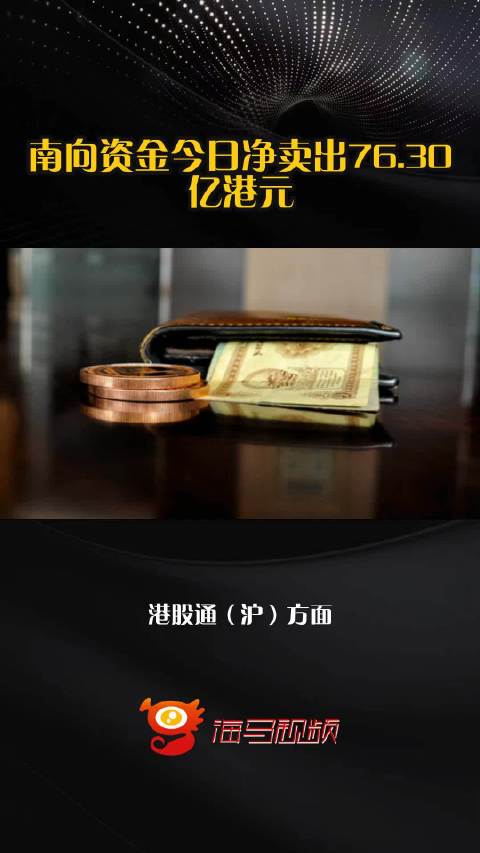 南向资金今日净卖出76.30亿港元