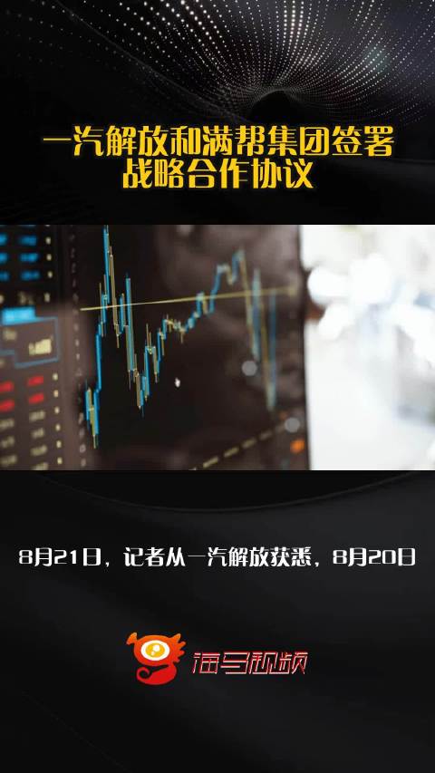 一汽解放和满帮集团签署战略合作协议