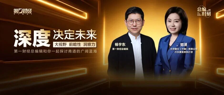 总编时刻——对话大华银行：陪伴中企出海，不是“试水”，是“扎根”