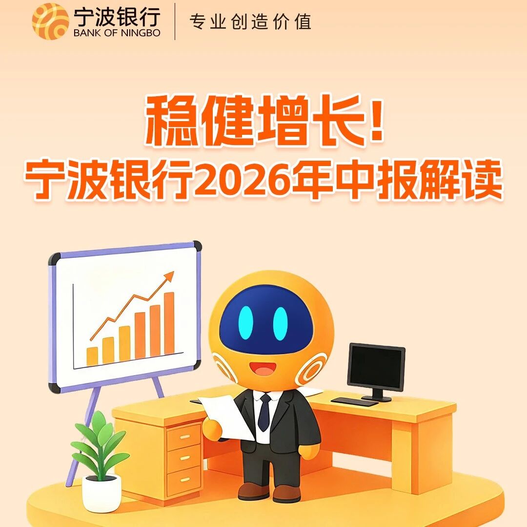 稳健增长!宁波银行2026年中报解读 稳健增长!宁波银行2026年中报解读