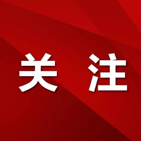 财政部介绍“十五五”财政改革发展有关情况 财政部介绍“十五五”财政改革发展有关情况