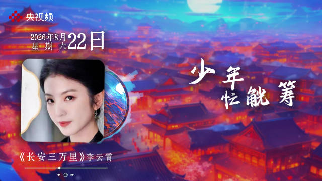 李云霄戏腔唱出大唐豪迈
