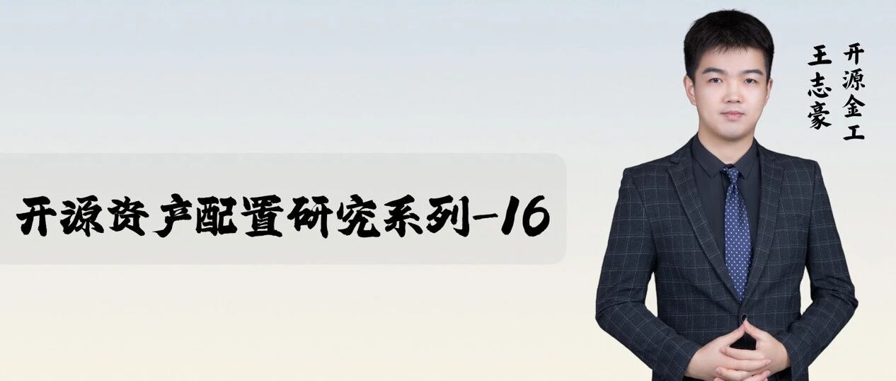 成长价值轮动的全景式框架 | 开源金工
