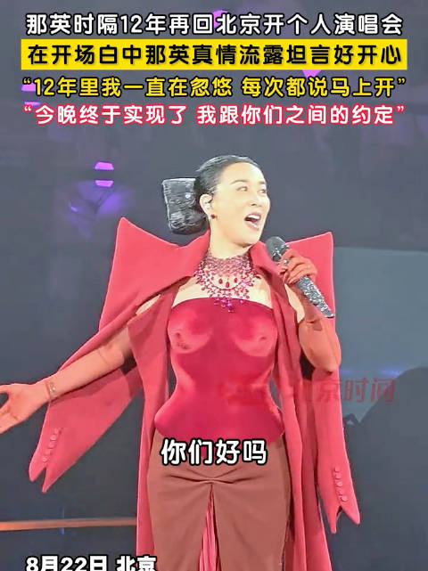 那英时隔12年再回北京开演唱会