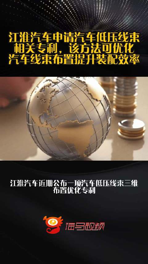 江淮汽车申请汽车低压线束相关专利，该方法可优化汽车线束布置提升装配效率