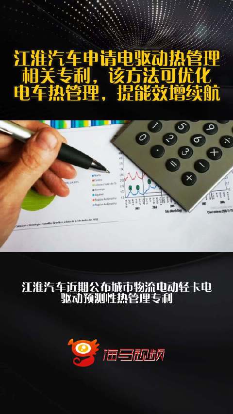 江淮汽车申请电驱动热管理相关专利，该方法可优化电车热管理，提能效增续航