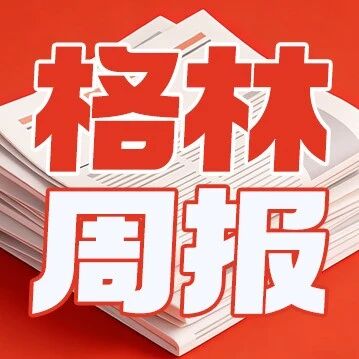 周度观察|格林基金:国产算力利空逐渐出清,进入做多周期 周度观察|格林基金:国产算力利空逐渐出清,进入做多周期