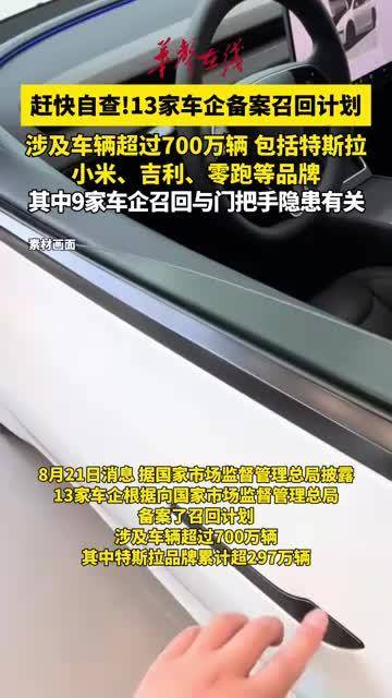 13家车企备案召回计划 9家车企因门把手隐患召回汽车