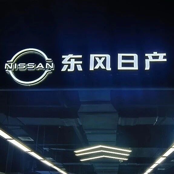 东风日产致歉：正全力抢修