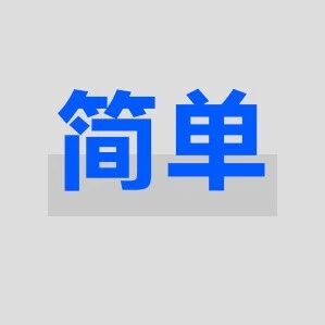 为什么真正厉害的人,都很“简单”? 为什么真正厉害的人,都很“简单”?