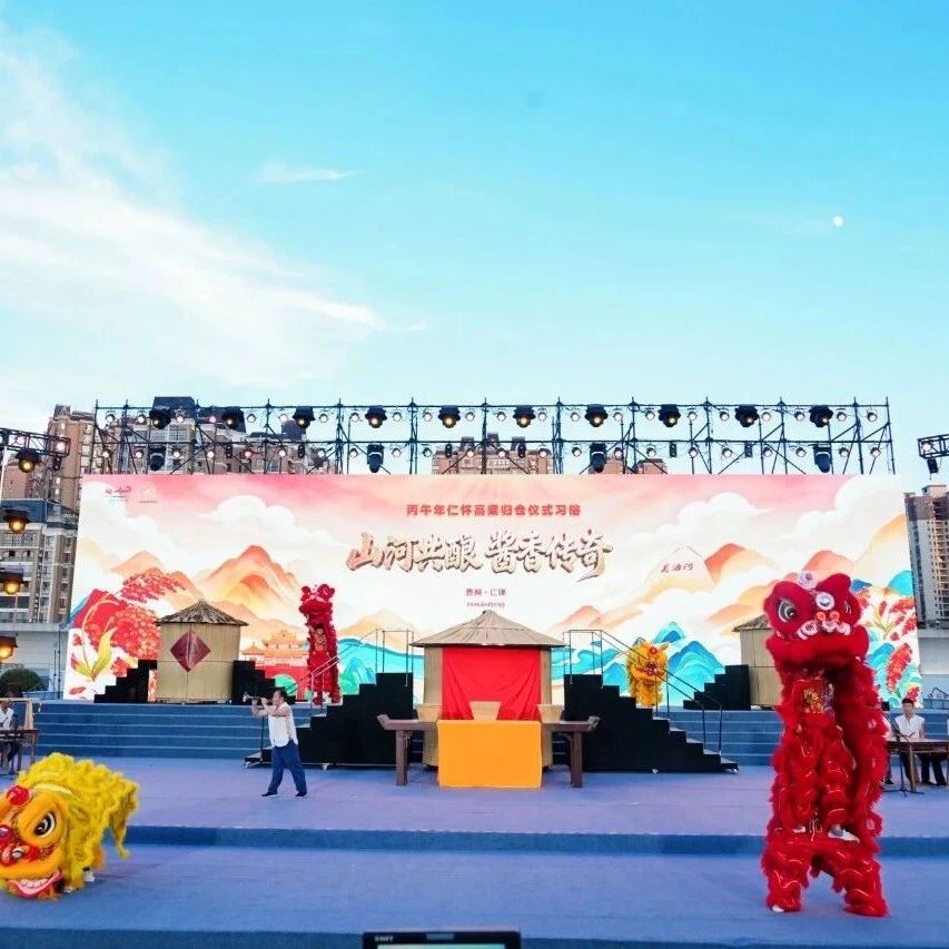 处暑高粱红 酒都庆丰年——仁怀举行丙午年高粱归仓仪式