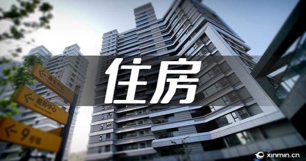 上海“十五五”住房规划出炉:小梁薄板房将清零,建设改造“好房子” 上海“十五五”住房规划出炉:小梁薄板房将清零,建设改造“好房子”