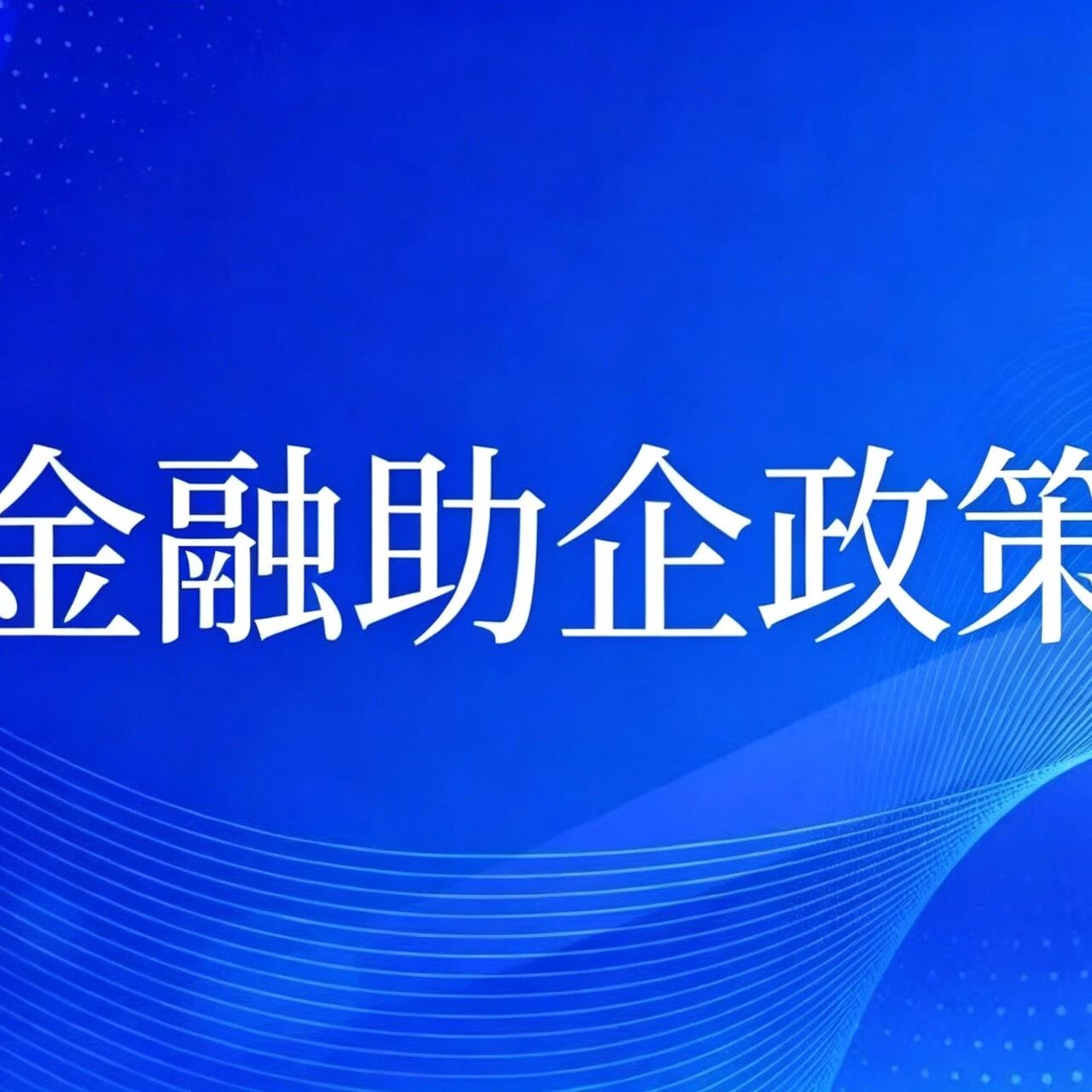 【金融助企政策】第2期 | 内蒙古自治区关于加强财政金融协同服务科技“突围”工程的意见 【金融助企政策】第2期 | 内蒙古自治区关于加强财政金融协同服务科技“突围”工程的意见