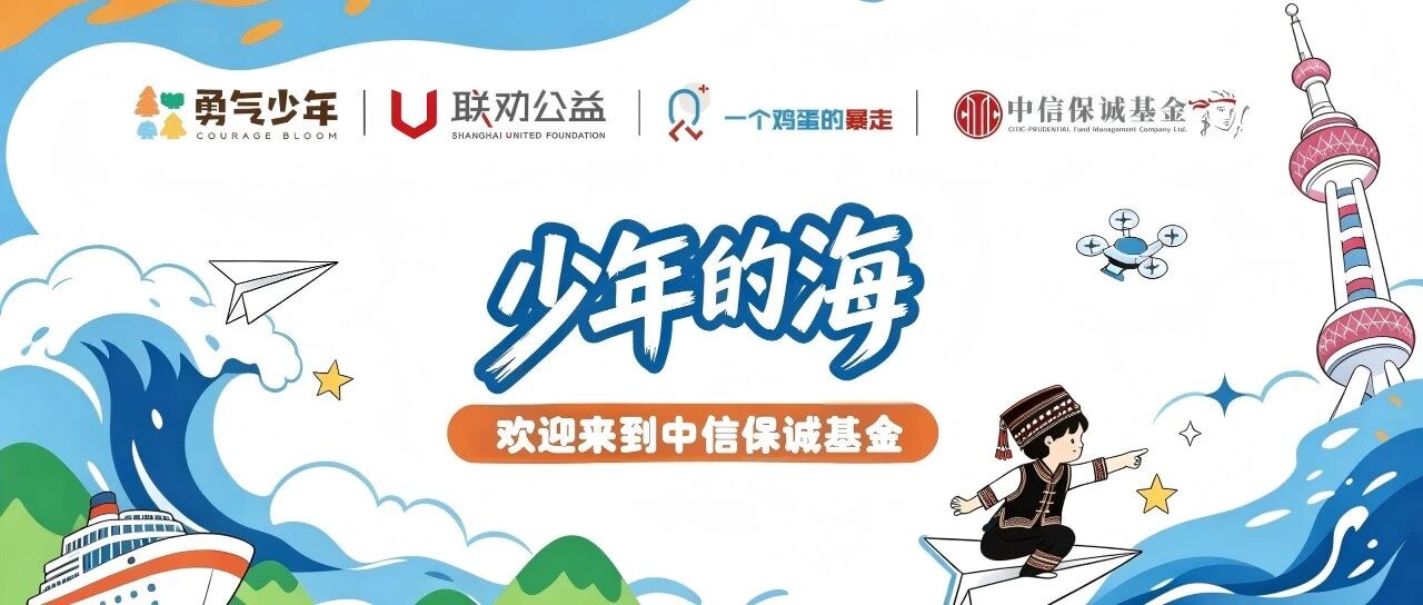 筑梦同行|与“勇气少年”共赴山海 筑梦同行|与“勇气少年”共赴山海