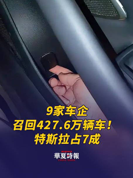 9家车企召回427.6万辆车！ 特斯拉占7成，小米“回炉”39万辆，因门把手极端情况下存安全隐患