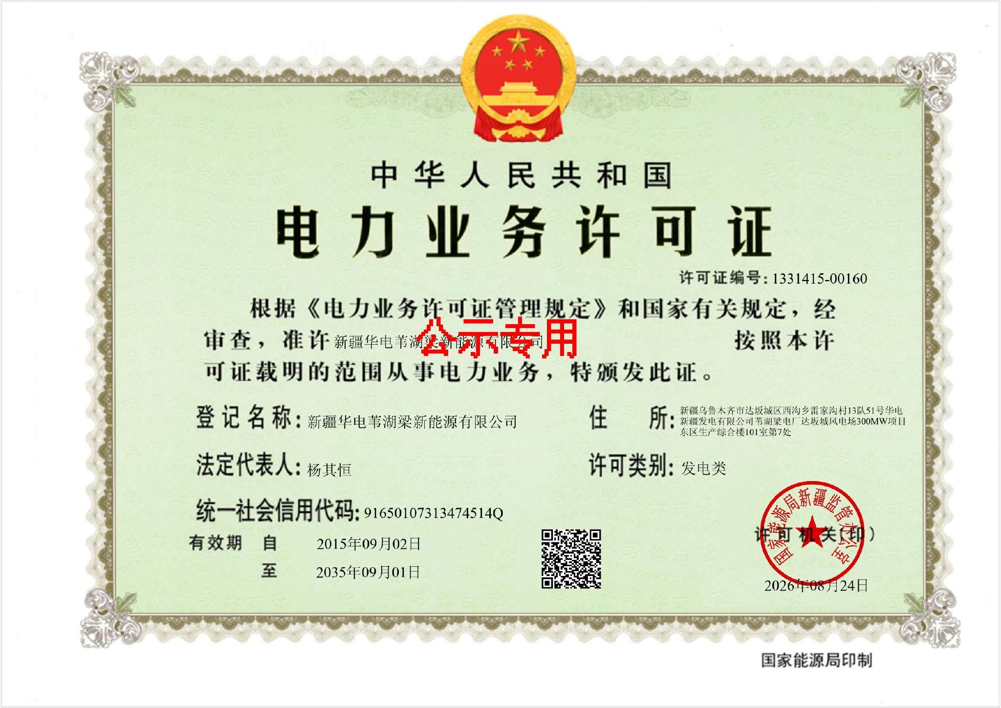 新疆华电苇湖梁新能源有限公司获20年发电类电力业务许可证，新能源电力业务运营资质落地