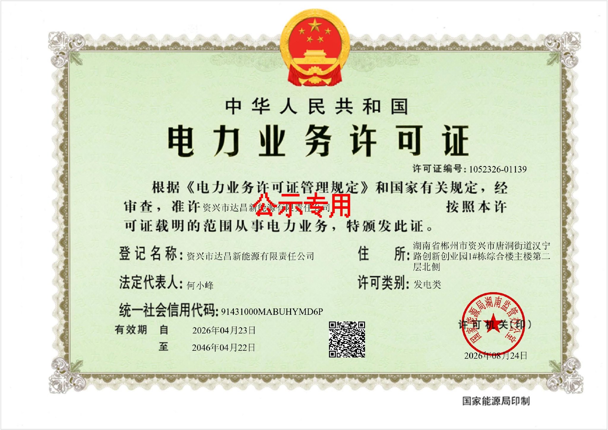 资兴市达昌新能源获20年发电类电力业务许可证，新能源发电项目运营资质落定