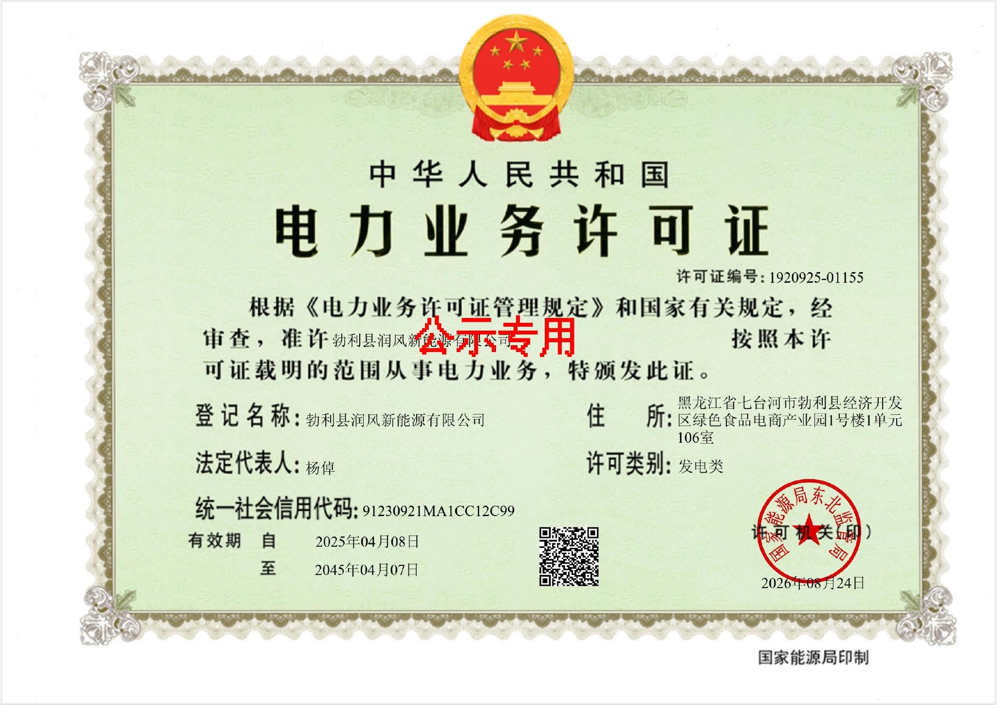 勃利县润风新能源获20年发电类电力业务许可证，风电项目运营资质落地