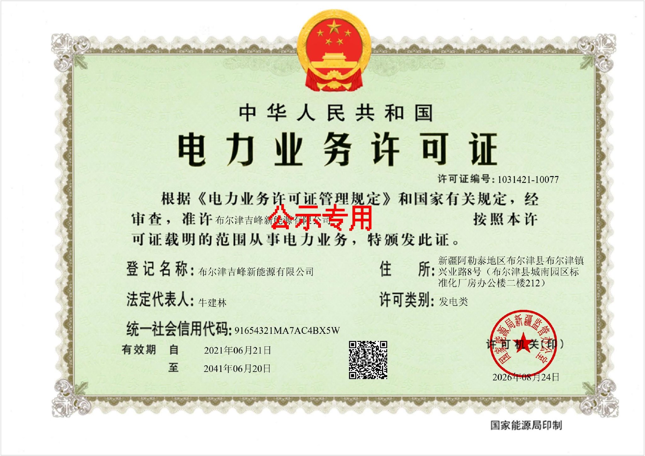 布尔津吉峰新能源获20年发电类电力业务许可证，新能源发电运营资质落定