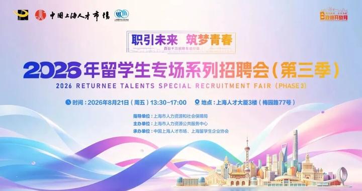 近百家名企、3000+优质岗位!这场招聘会凭什么成为海归 近百家名企、3000+优质岗位!这场招聘会凭什么成为海归