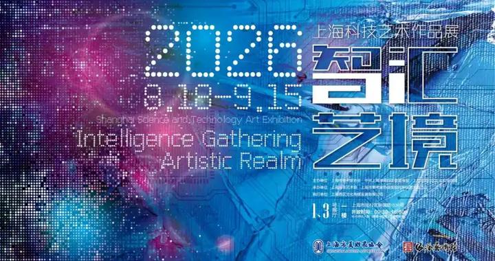 “智汇·艺境”2026上海科技艺术作品展开展，探索科技与艺术的共生未来