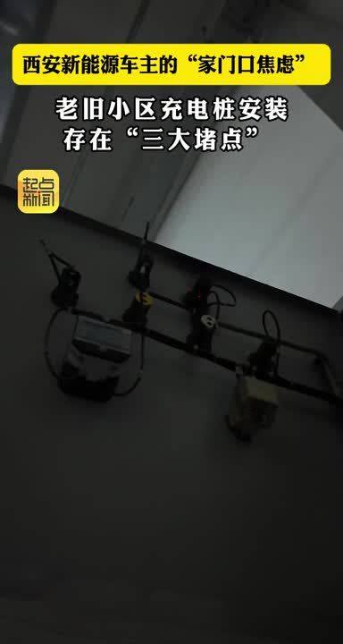 西安新能源车主的“家门口焦虑”：老旧小区充电桩安装存在“三大堵点”