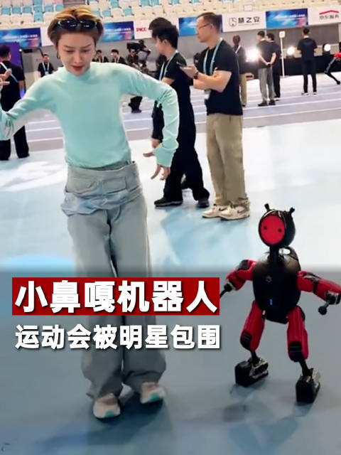 小鼻嘎机器人运动会被明星包围