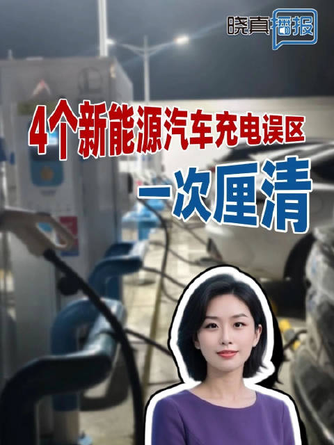 晓真播报｜4个新能源汽车充电误区，一次厘清