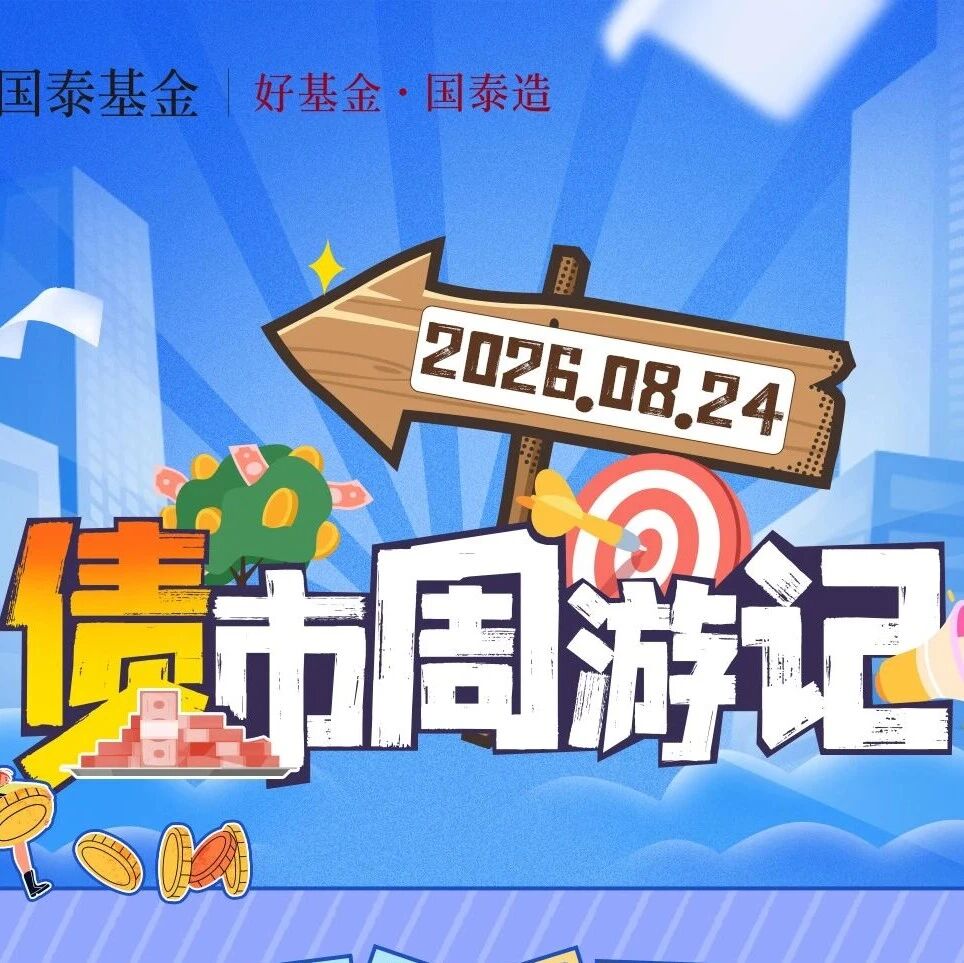 债市周游记：经济数据公布，债券收益率曲线走平