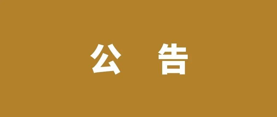 建元信托关于换领新的金融许可证的公告 建元信托关于换领新的金融许可证的公告