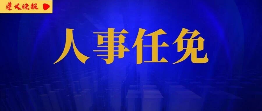 汇川区最新人事