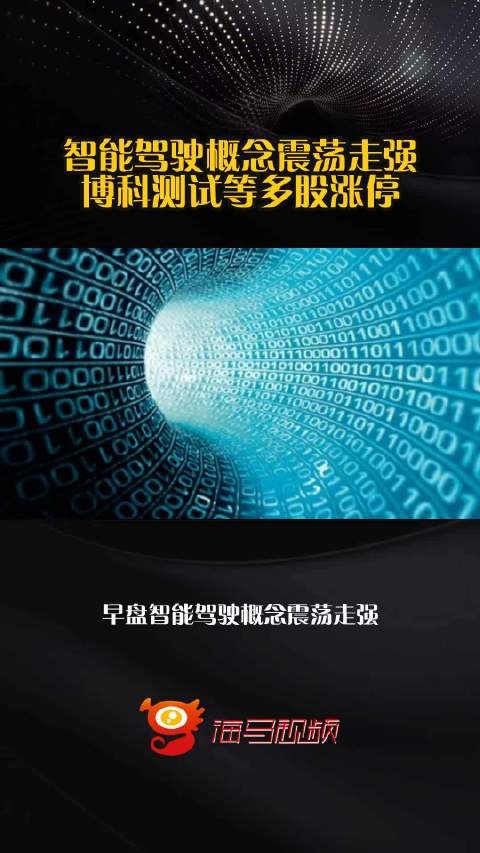 智能驾驶概念震荡走强 博科测试等多股涨停