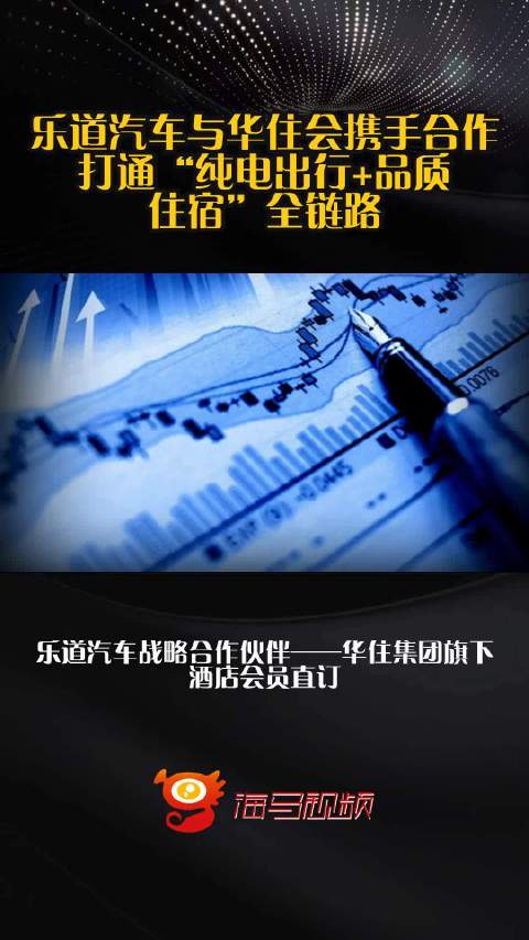 乐道汽车与华住会携手合作，打通“纯电出行+品质住宿”全链路