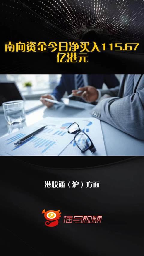 南向资金今日净买入115.67亿港元
