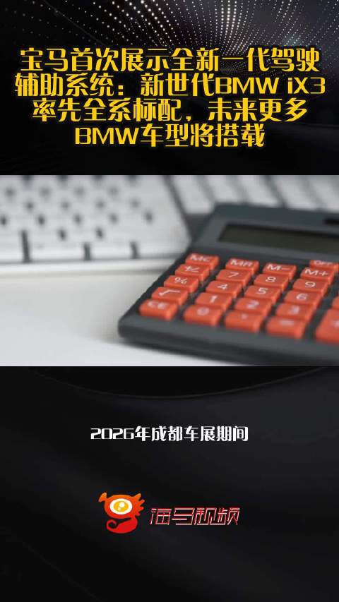 宝马首次展示全新一代驾驶辅助系统：新世代BMW iX3率先全系标配，未来更多BMW车型将搭载